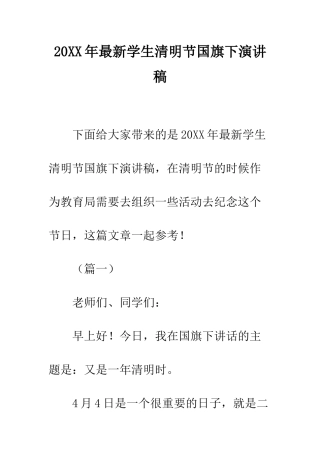 20XX年最新学生清明节国旗下演讲稿