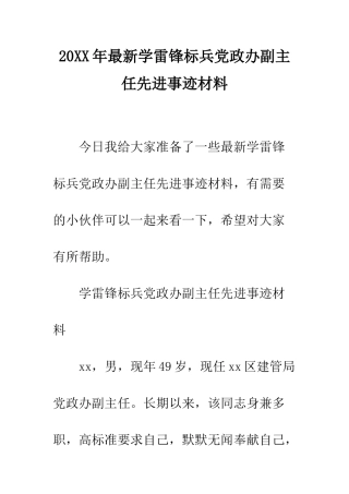 20XX年最新学雷锋标兵党政办副主任先进事迹材料