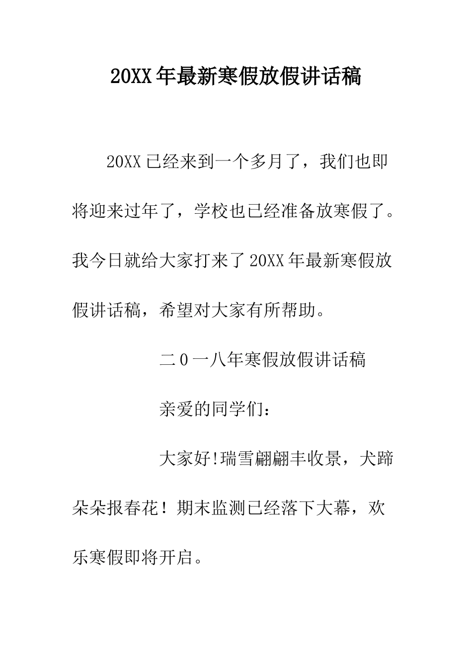 20XX年最新寒假放假讲话稿_第1页
