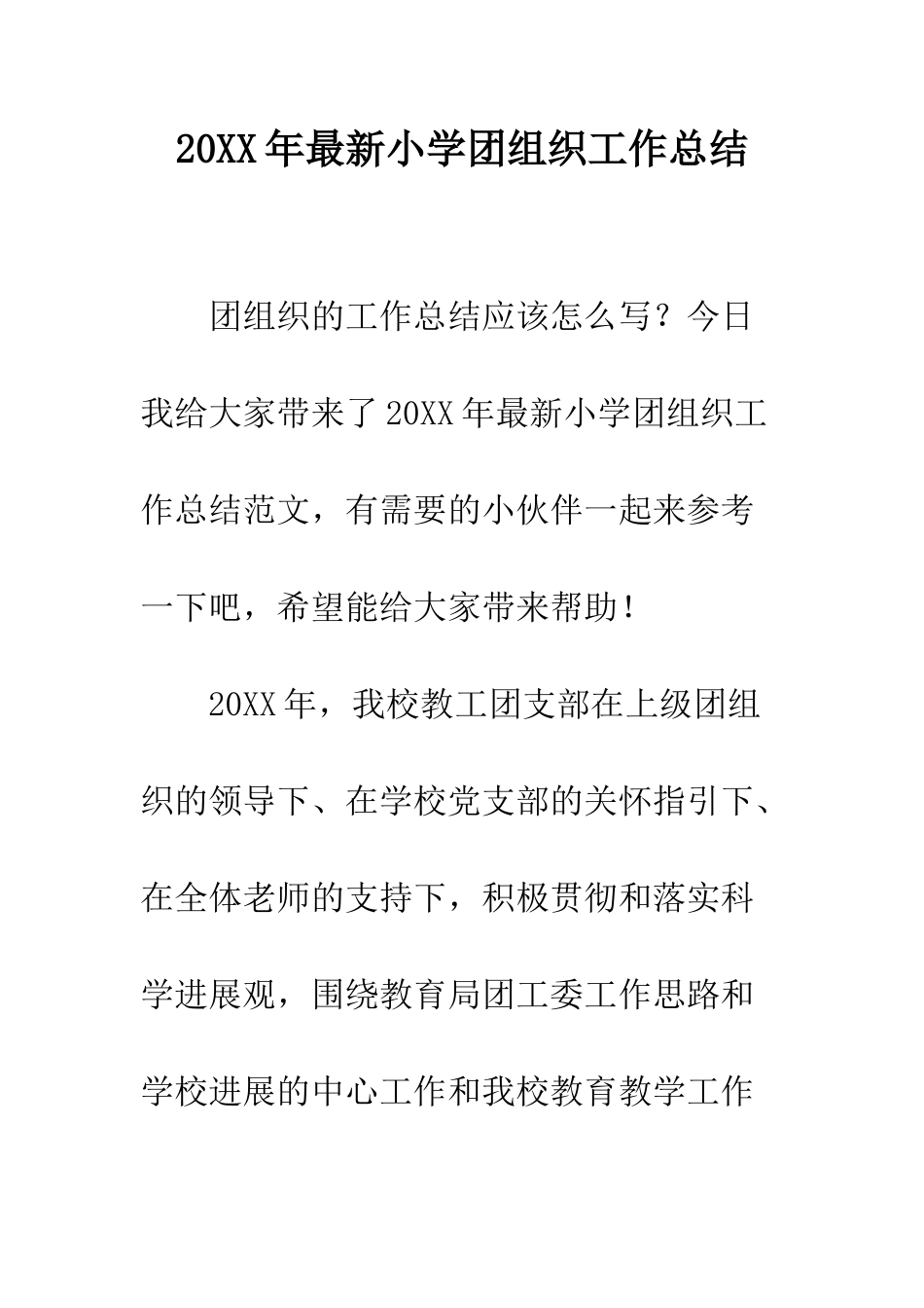 20XX年最新小学团组织工作总结_第1页