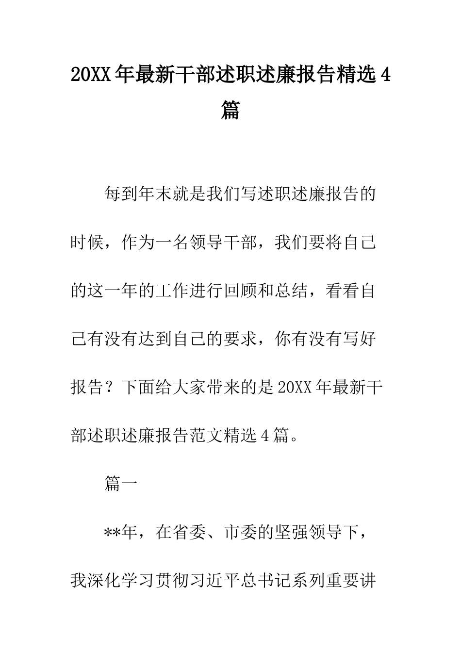 20XX年最新干部述职述廉报告精选4篇_第1页
