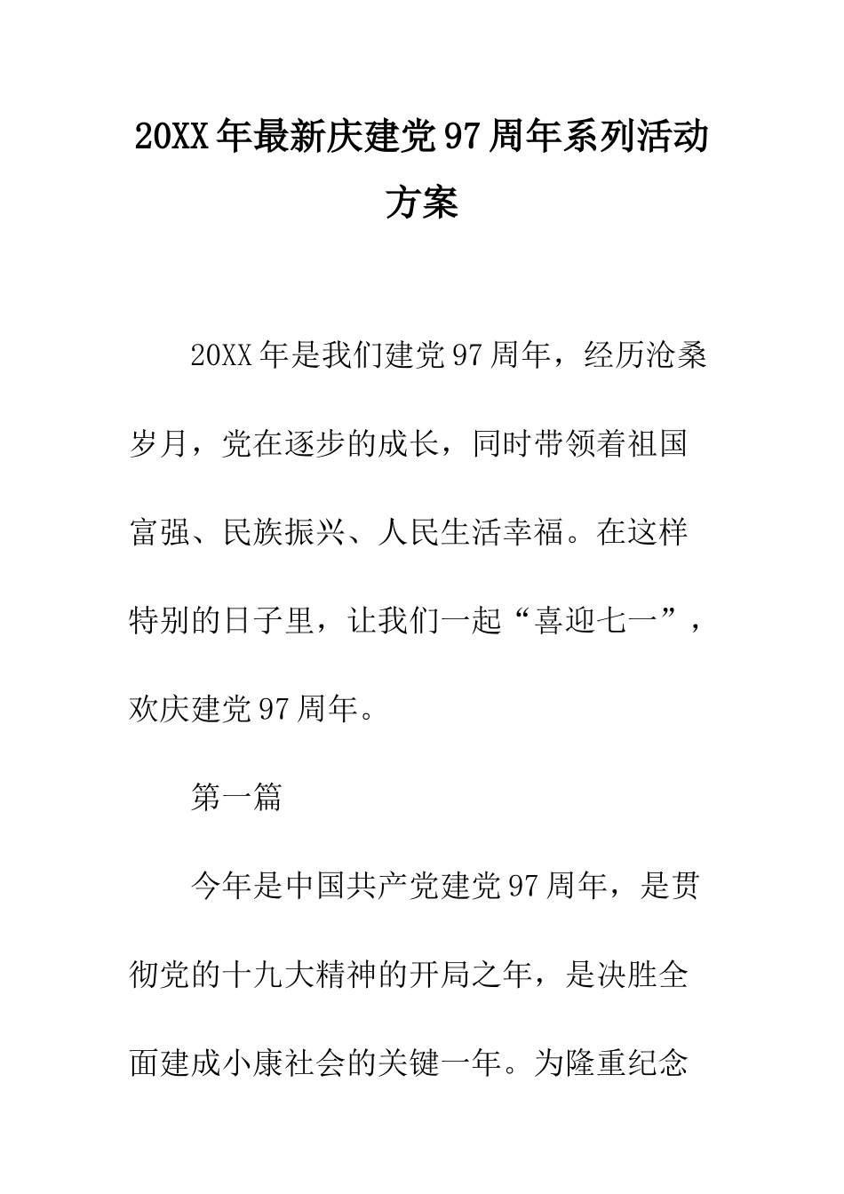 20XX年最新庆建党97周年系列活动方案_第1页