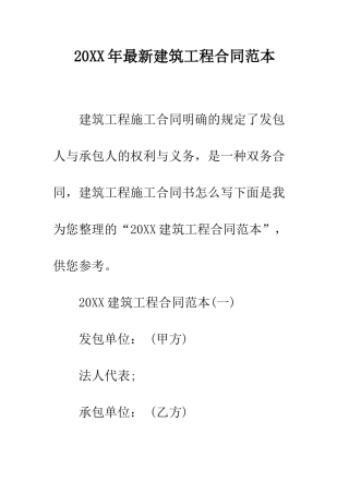 20XX年最新建筑工程合同范本