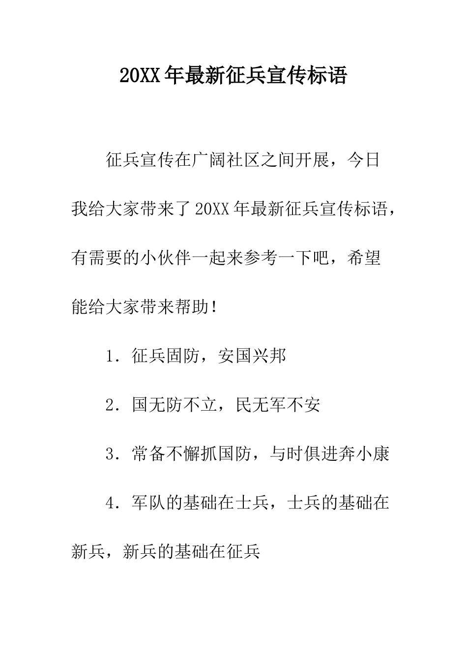 20XX年最新征兵宣传标语_第1页
