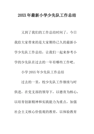 20XX年最新小学少先队工作总结