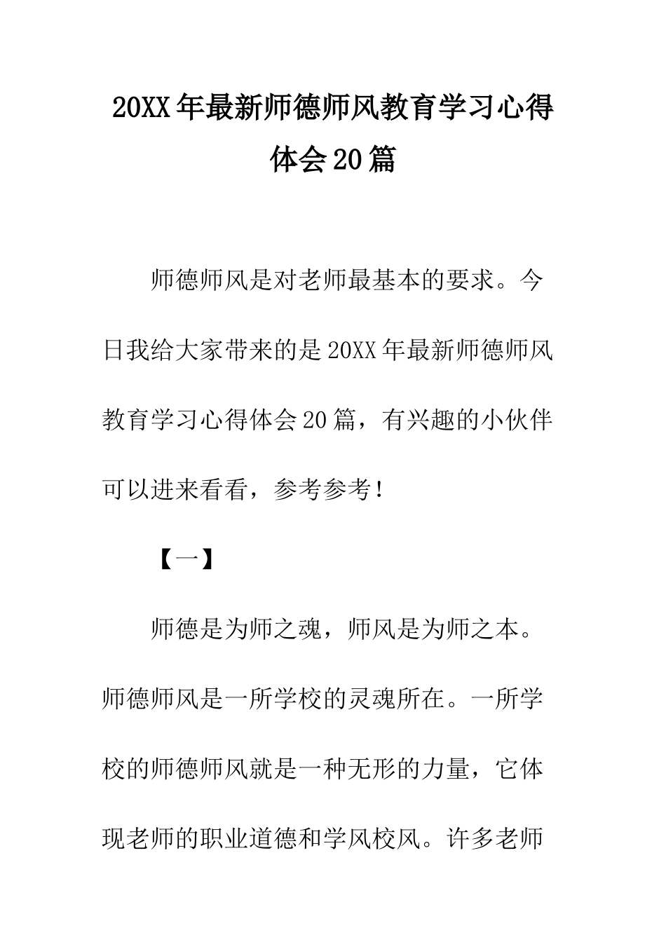 20XX年最新师德师风教育学习心得体会20篇_第1页
