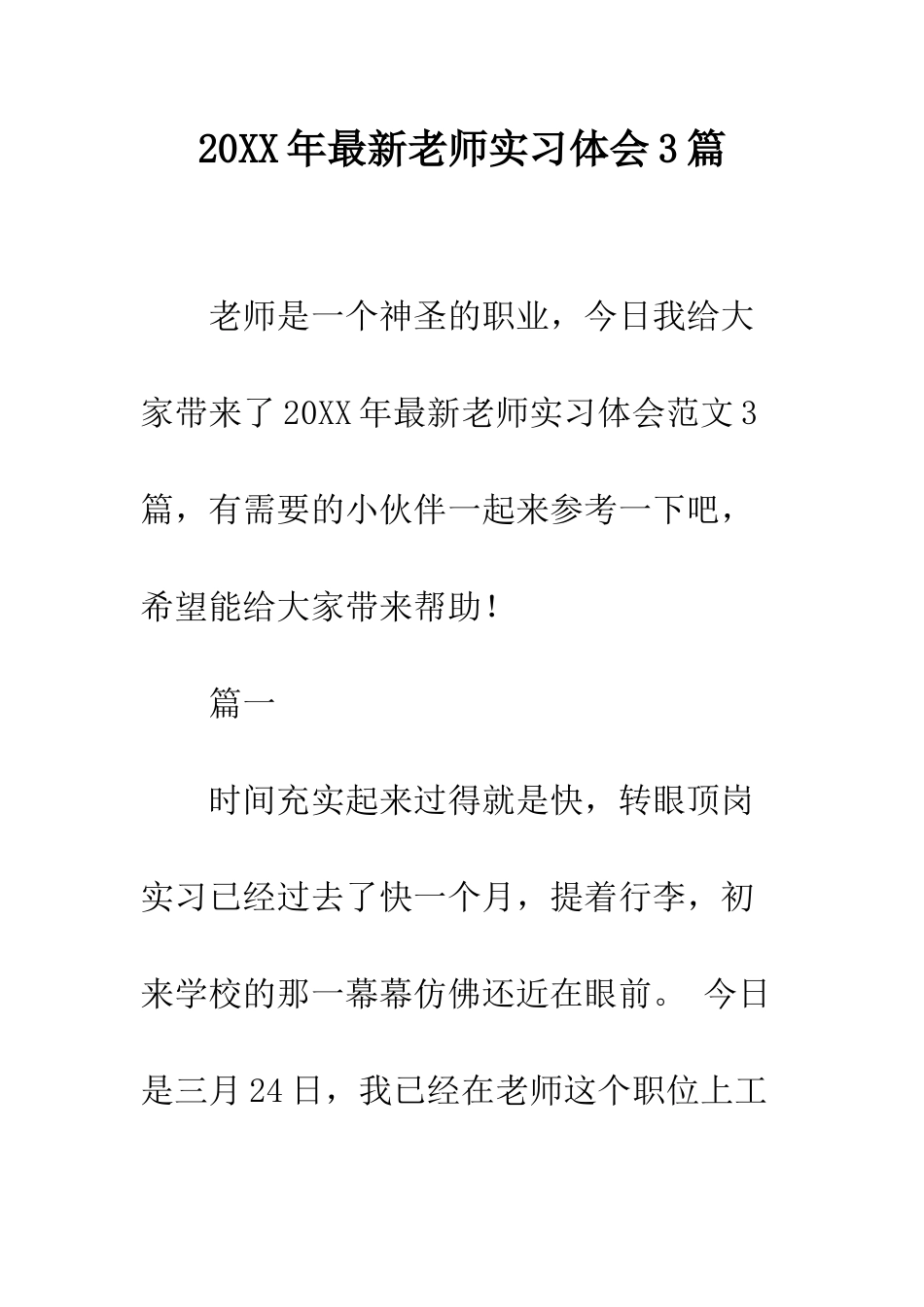 20XX年最新教师实习体会3篇_第1页