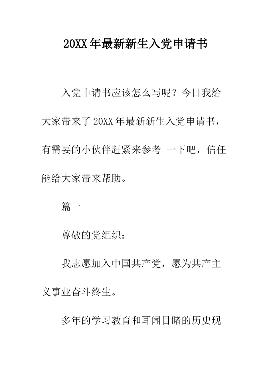 20XX年最新新生入党申请书_第1页