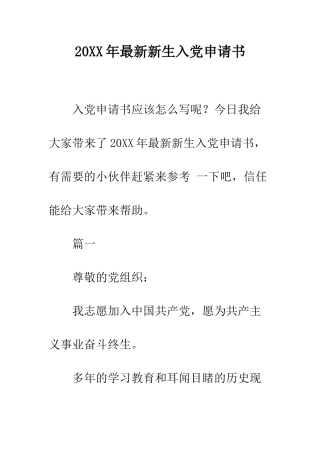 20XX年最新新生入党申请书
