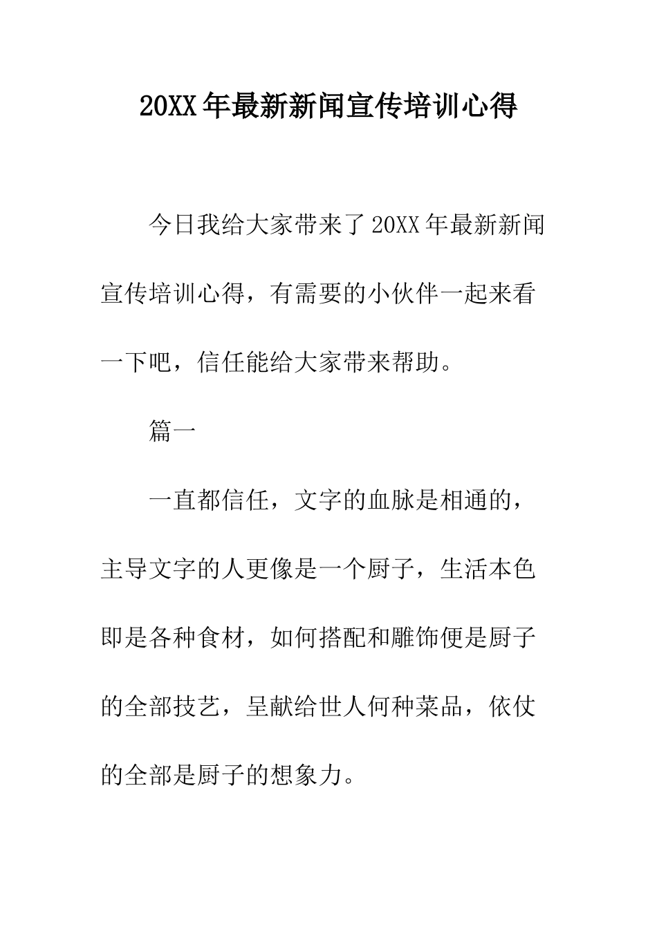 20XX年最新新闻宣传培训心得_第1页