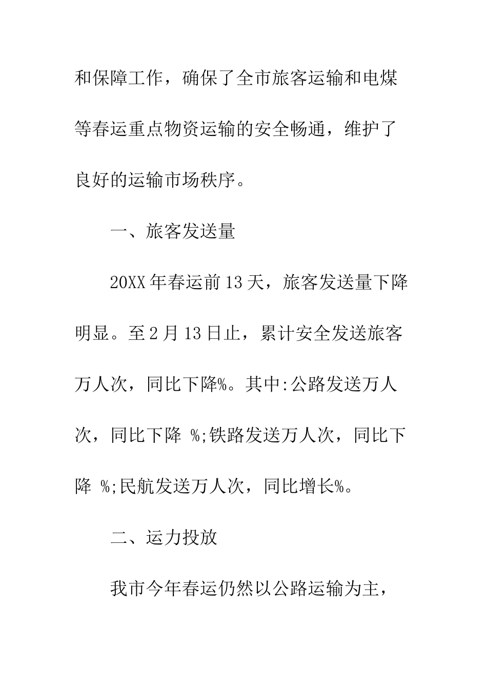 20XX年最新春运工作总结_第2页