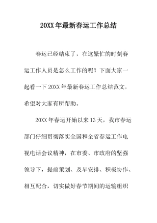 20XX年最新春运工作总结
