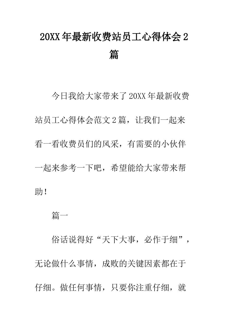 20XX年最新收费站员工心得体会2篇_第1页