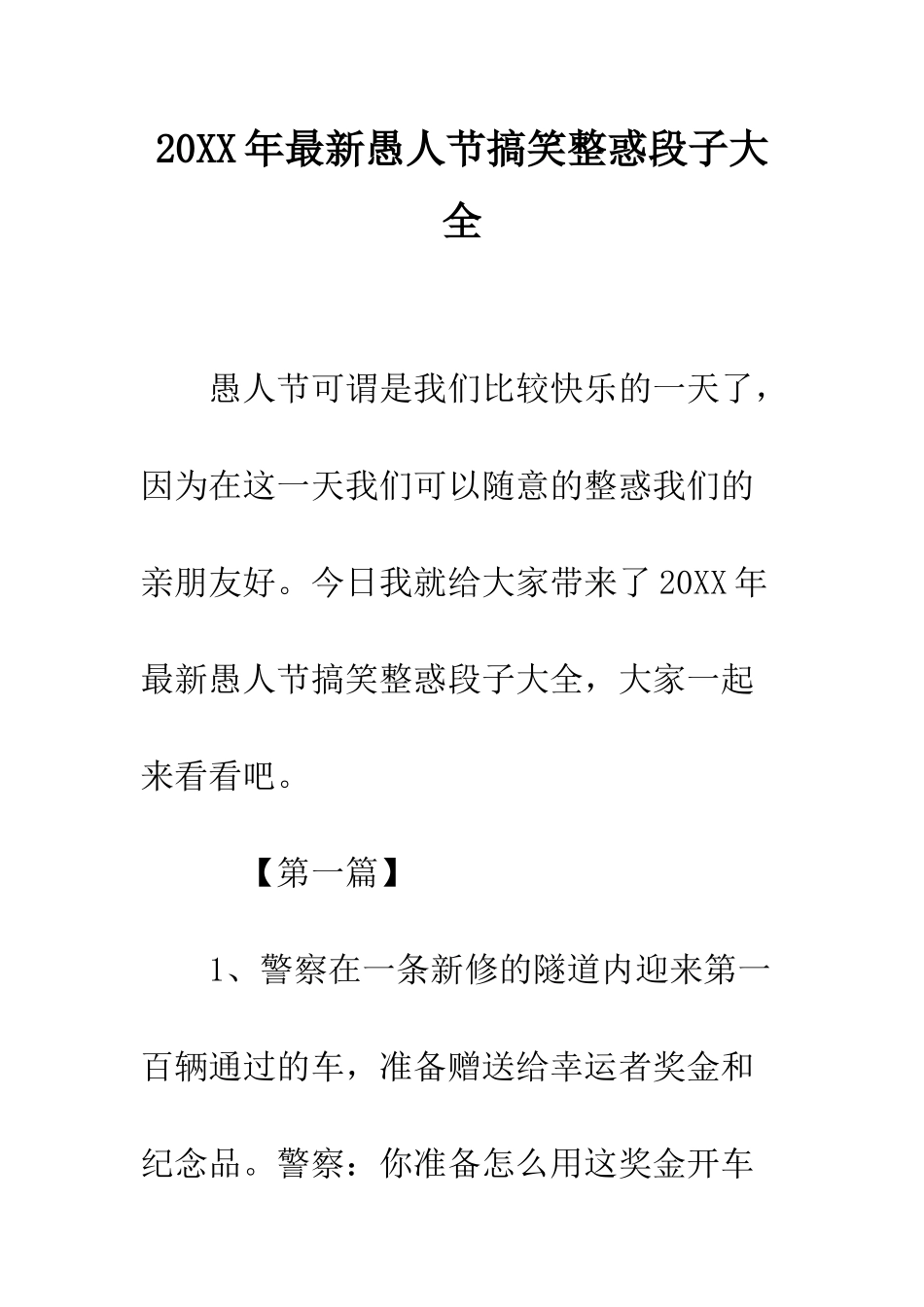 20XX年最新愚人节搞笑整惑段子大全_第1页