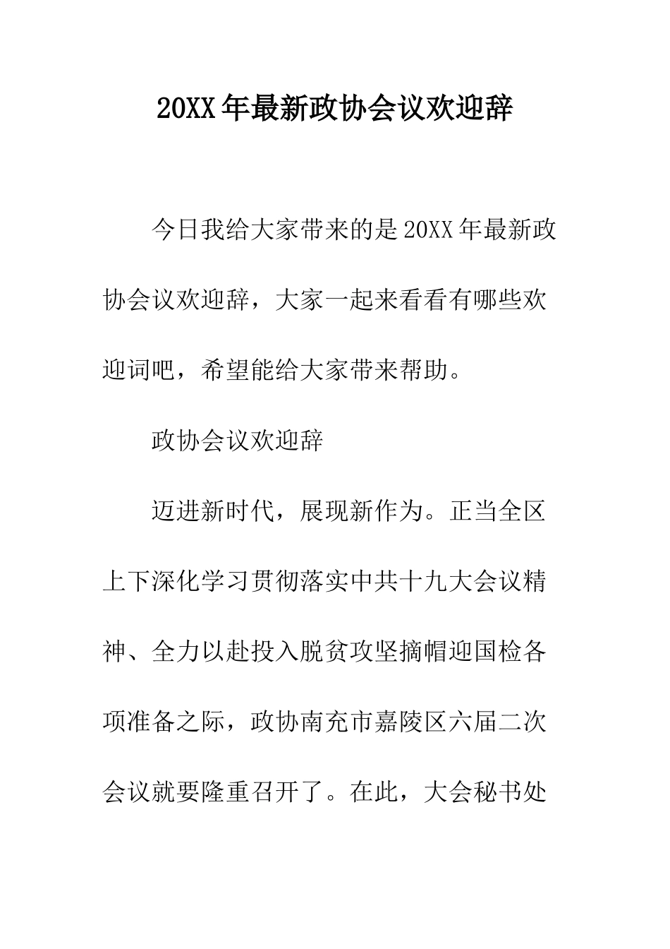 20XX年最新政协会议欢迎辞_第1页