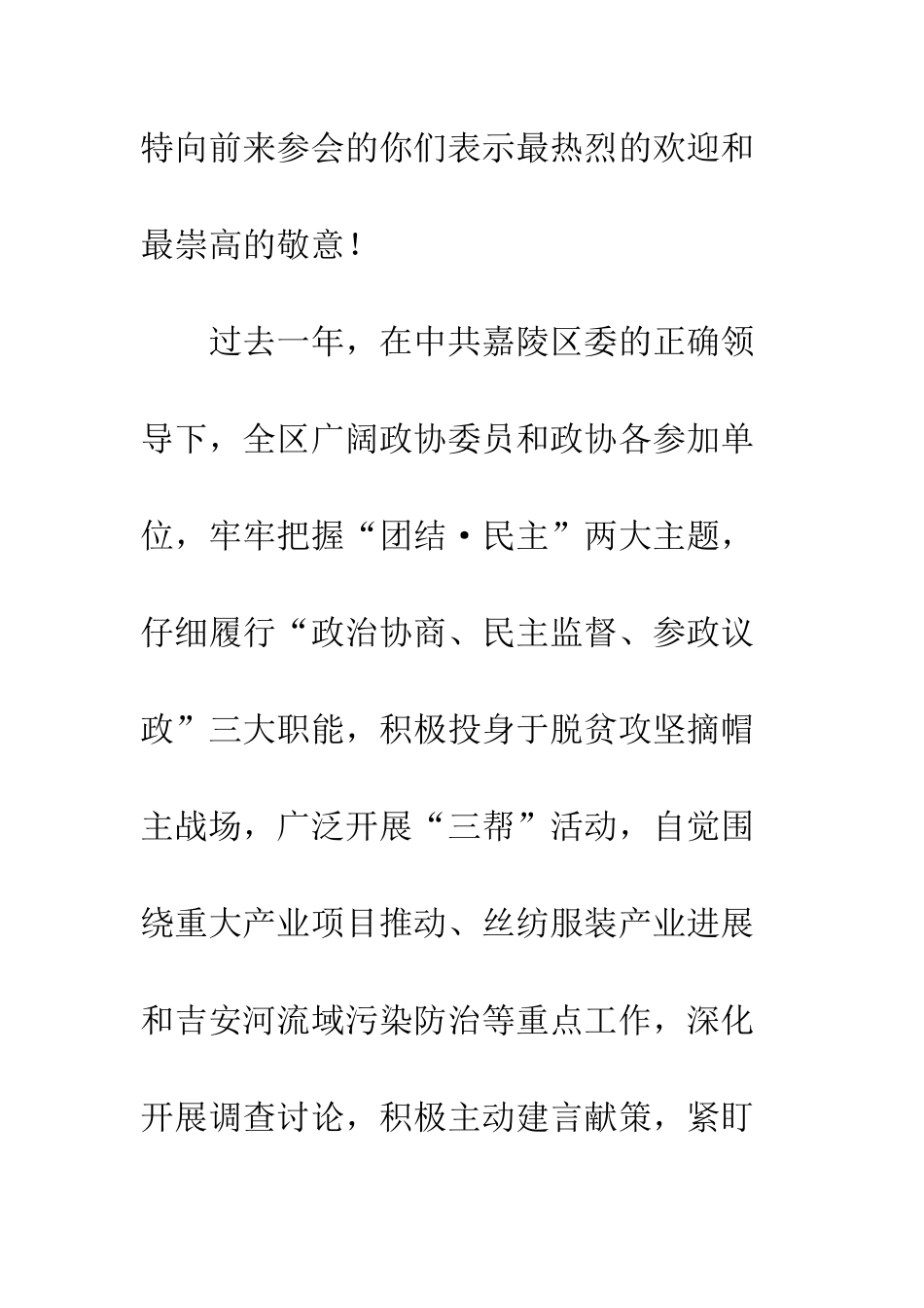 20XX年最新政协会议欢迎辞_第2页