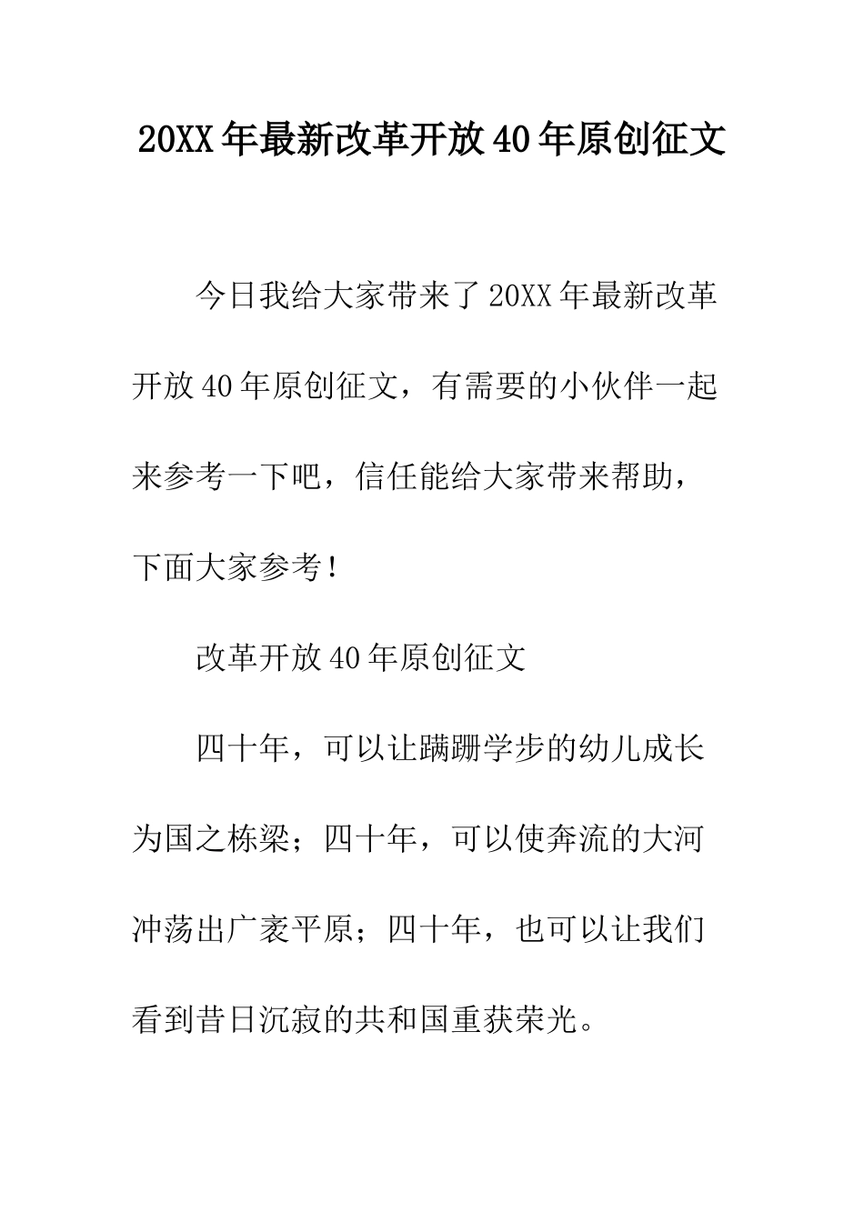 20XX年最新改革开放40年原创征文_第1页