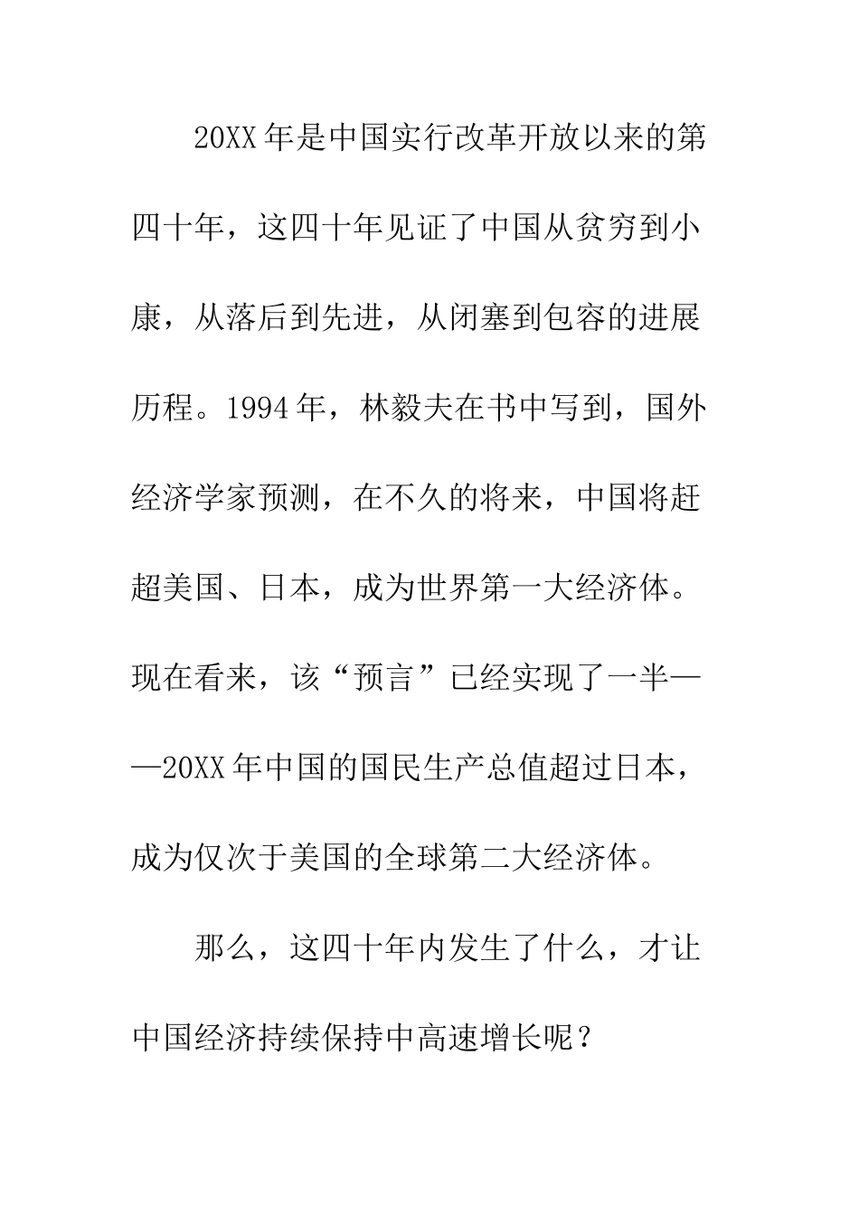 20XX年最新改革开放40年原创征文_第2页