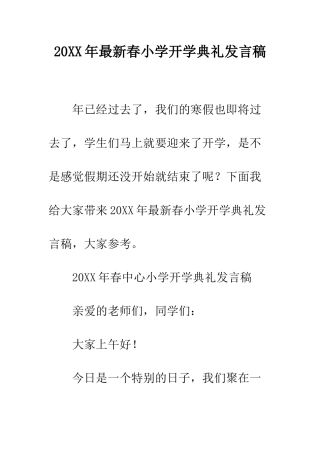 20XX年最新春小学开学典礼发言稿