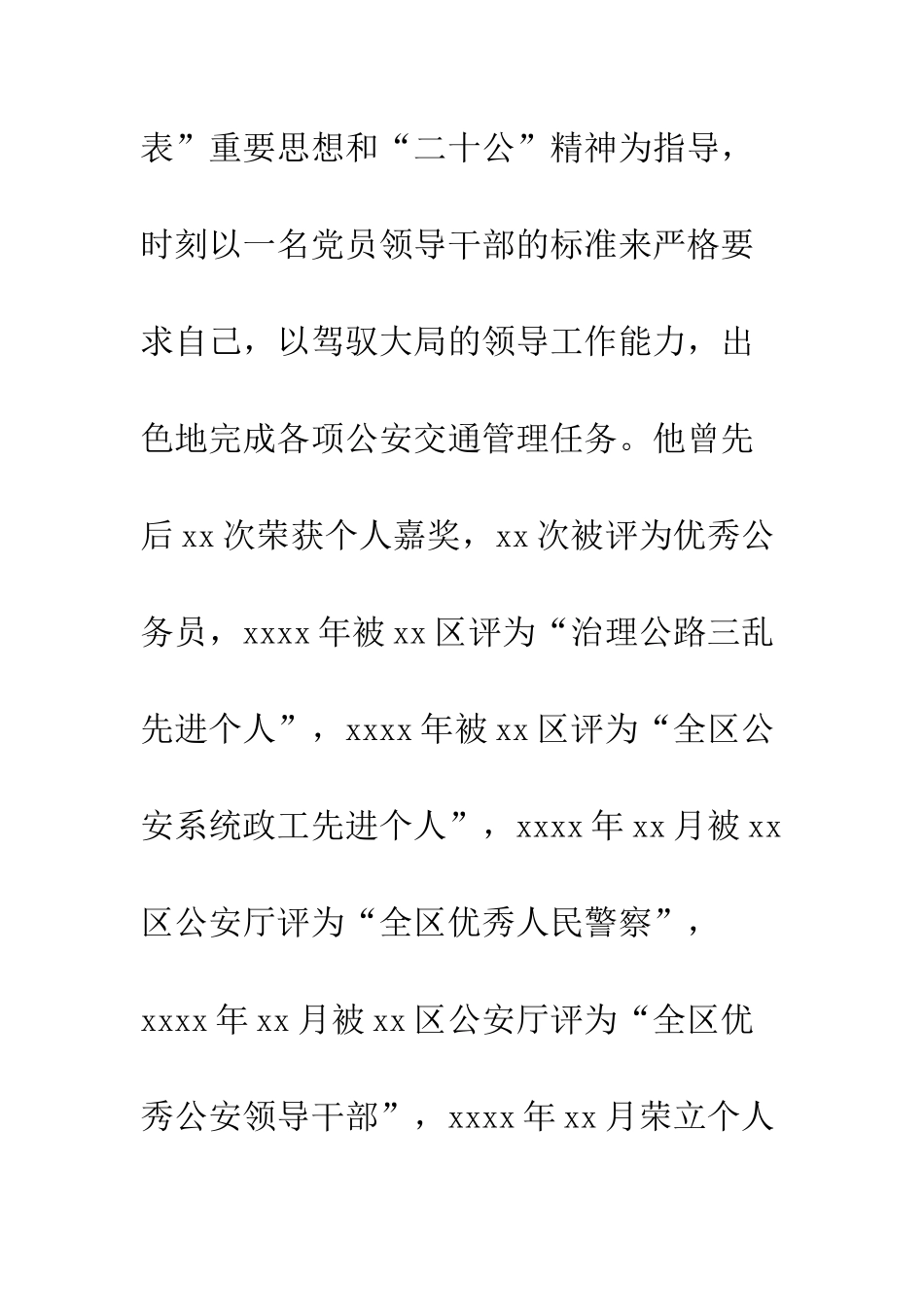 20XX年最新民警先进事迹材料5篇_第2页