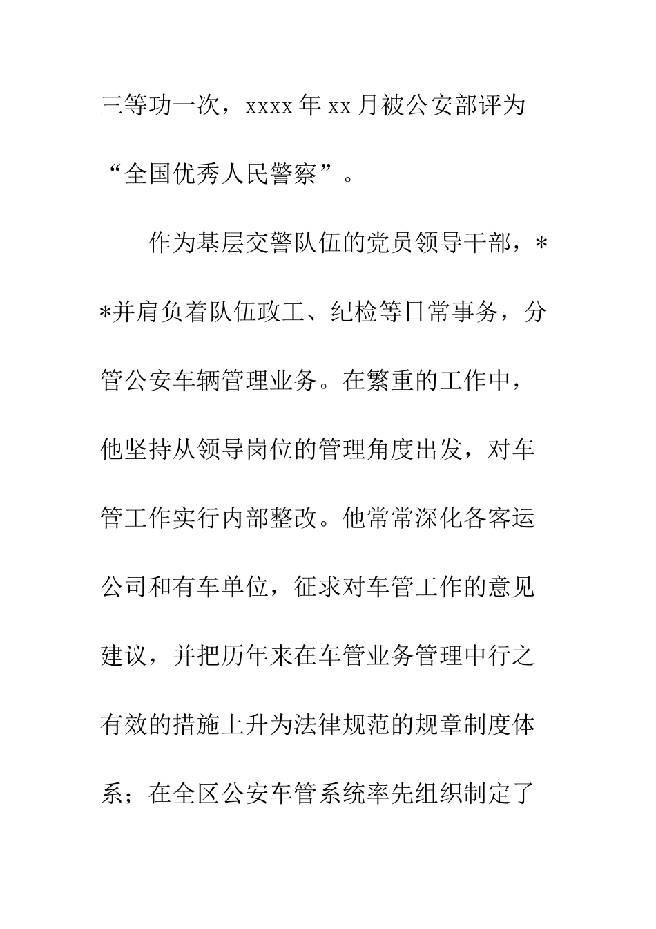 20XX年最新民警先进事迹材料5篇_第3页
