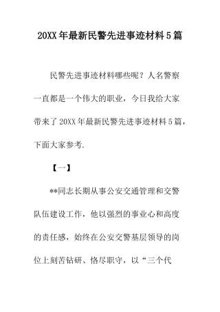 20XX年最新民警先进事迹材料5篇