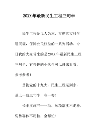 20XX年最新民生工程三句半