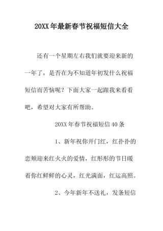 20XX年最新春节祝福短信大全