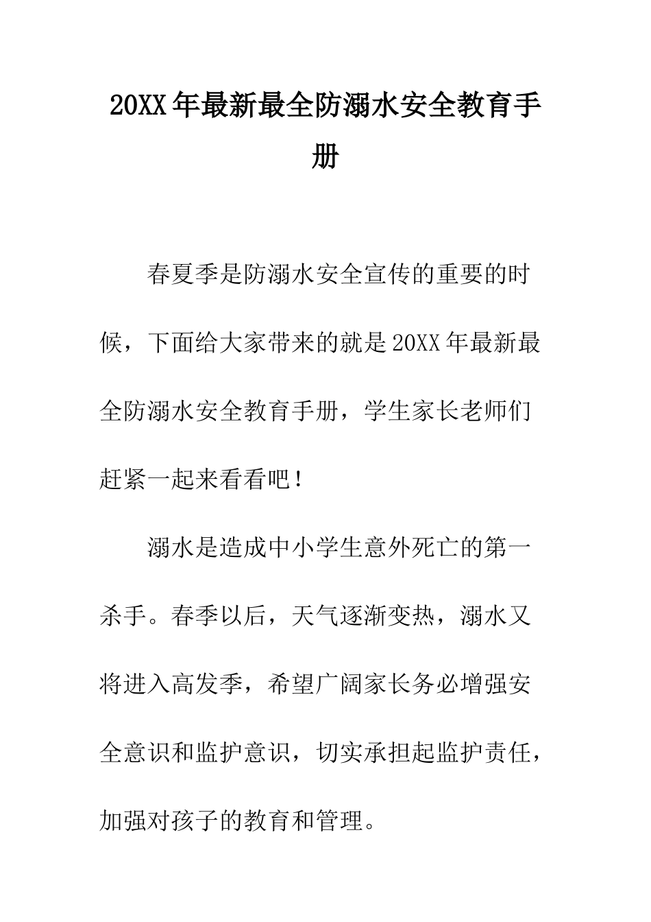 20XX年最新最全防溺水安全教育手册_第1页