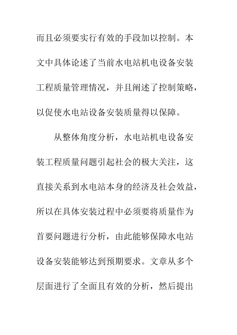 20XX年最新水电站机电设备的安装工程质量管控方案_第2页