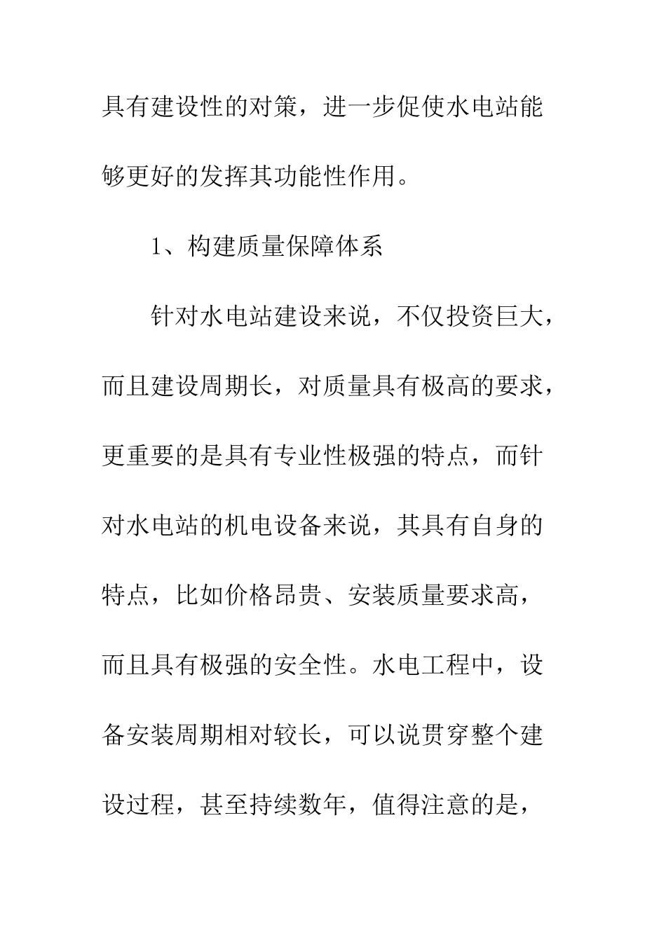 20XX年最新水电站机电设备的安装工程质量管控方案_第3页