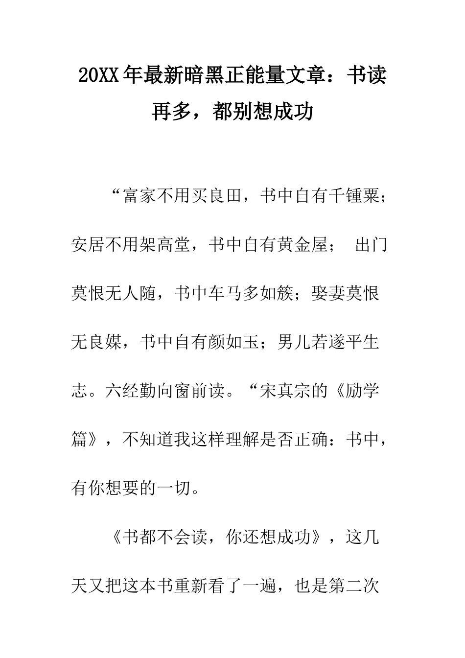 20XX年最新暗黑正能量文章书读再多-都别想成功_第1页