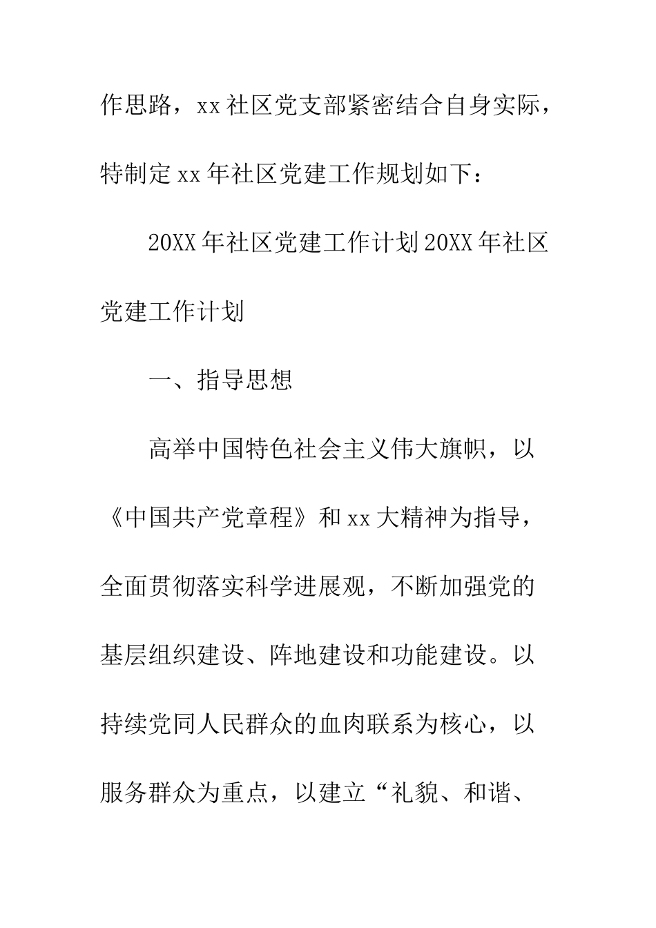 20XX年最新社区党建工作思路大全_第2页
