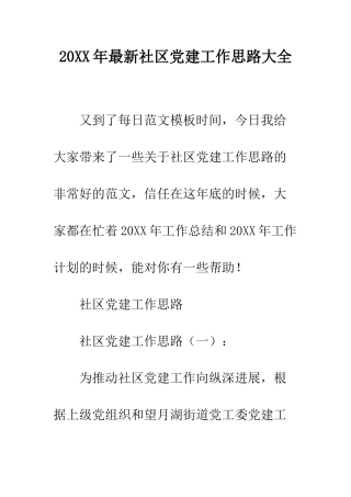 20XX年最新社区党建工作思路大全