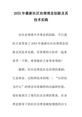 20XX年最新社区治理理念创新及其技术实践