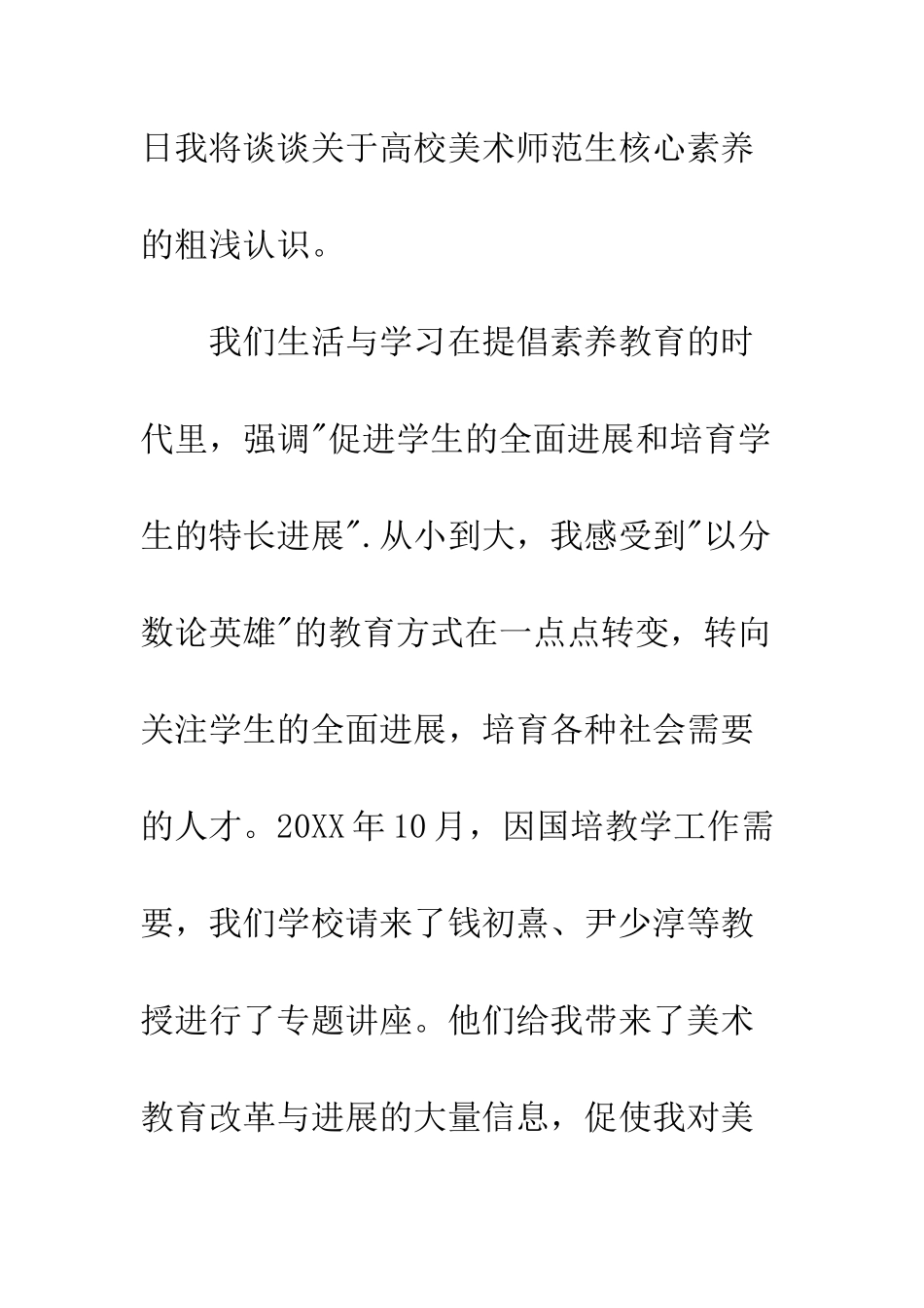 20XX年最新浅谈美术专业师范生的核心素养_第3页