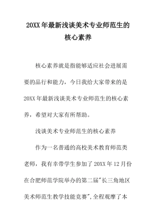 20XX年最新浅谈美术专业师范生的核心素养