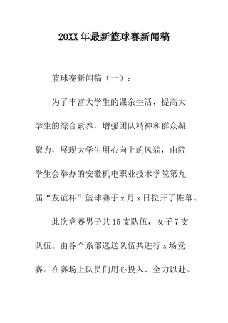 20XX年最新篮球赛新闻稿