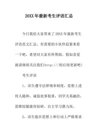 20XX年最新考生评语汇总
