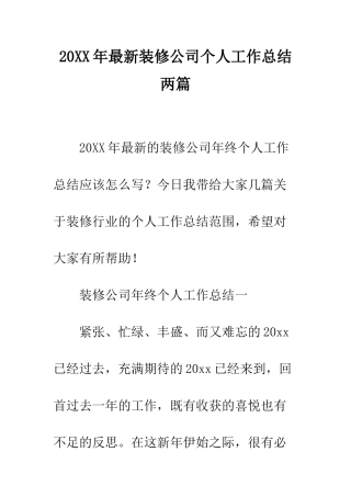 20XX年最新装修公司个人工作总结两篇