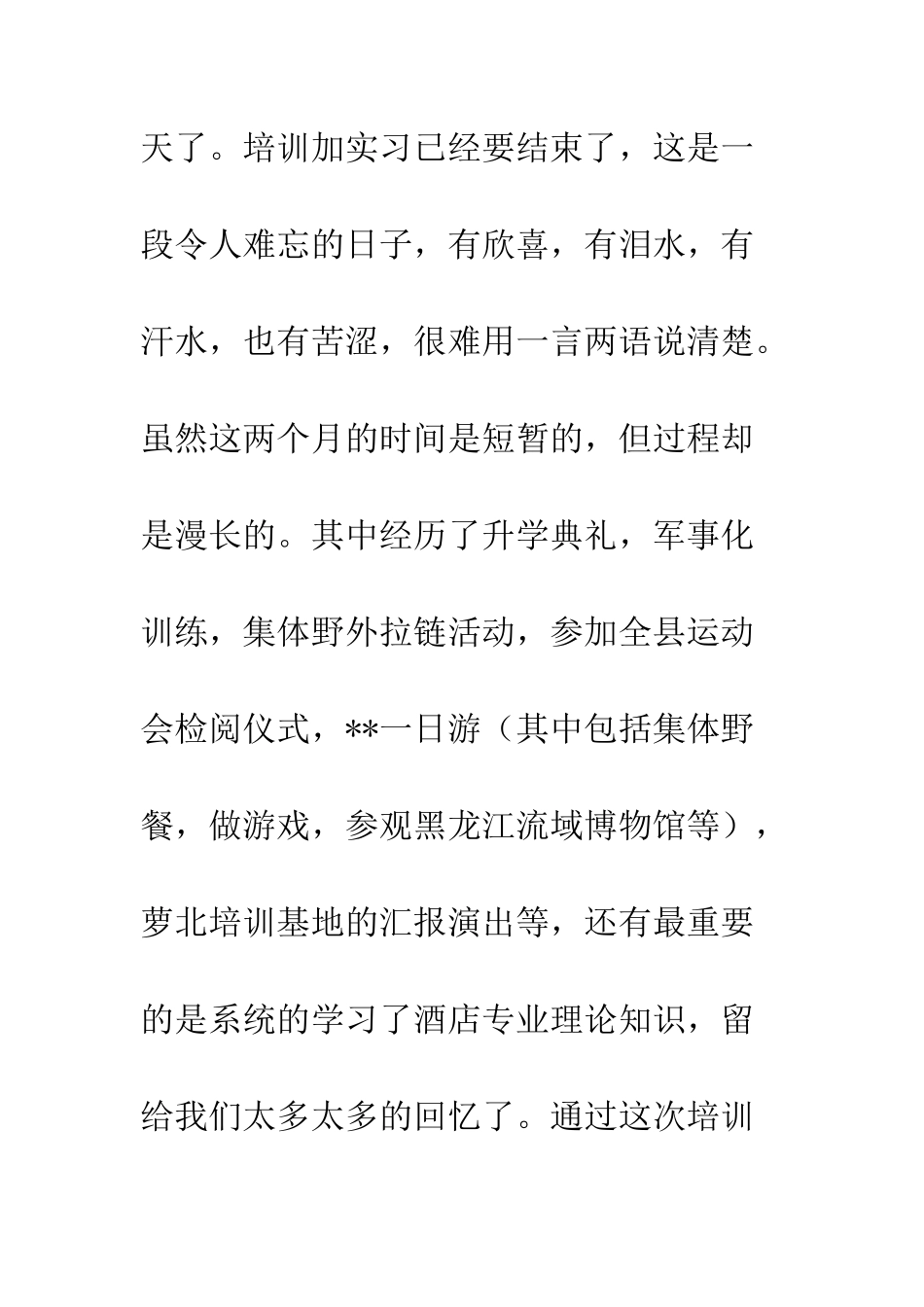 20XX年最新酒店实习小结_第2页