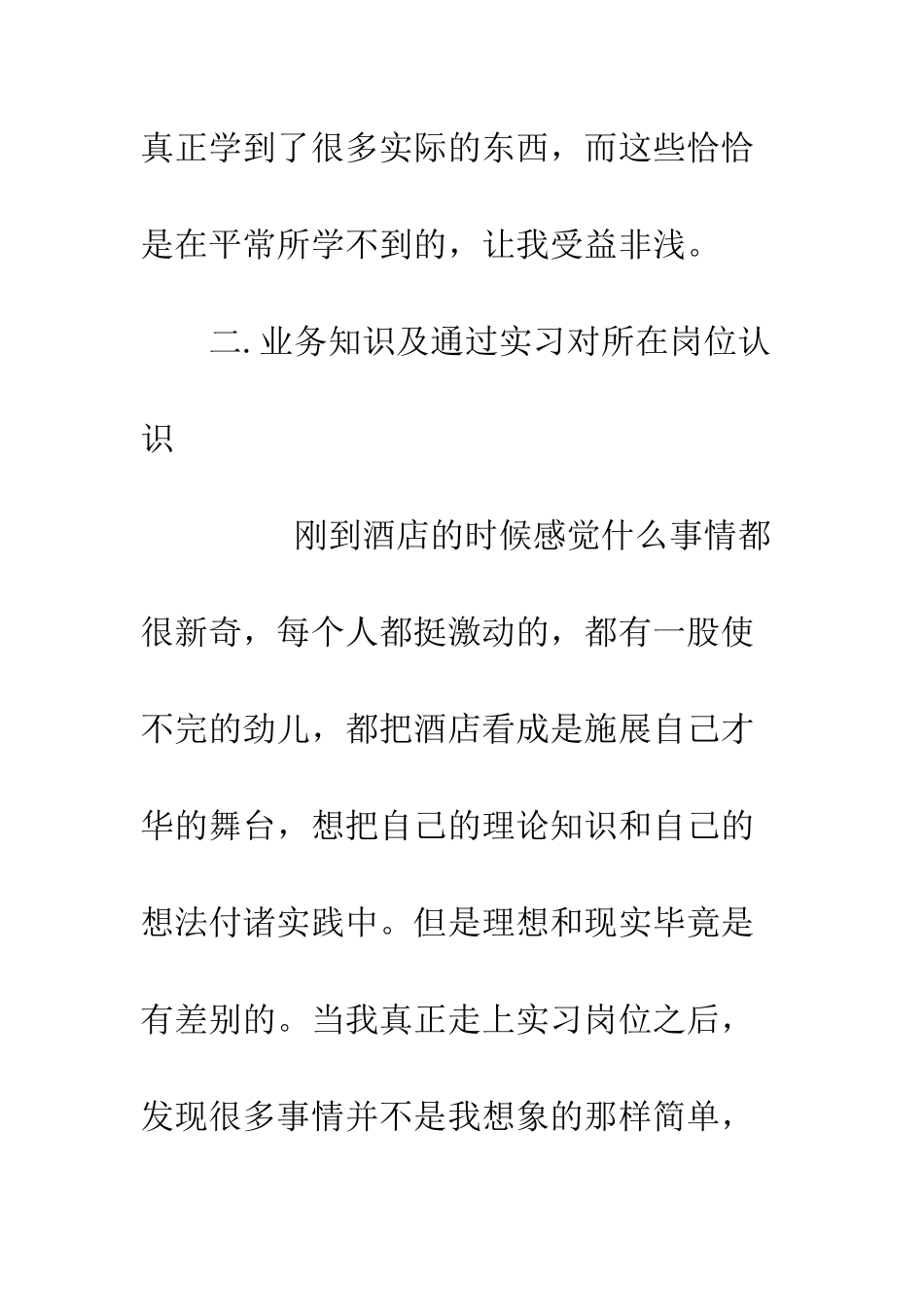 20XX年最新酒店实习小结_第3页