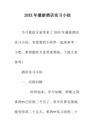 20XX年最新酒店实习小结