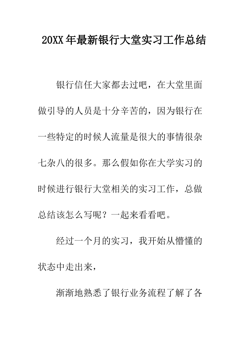 20XX年最新银行大堂实习工作总结_第1页