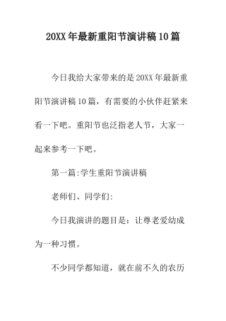 20XX年最新重阳节演讲稿10篇