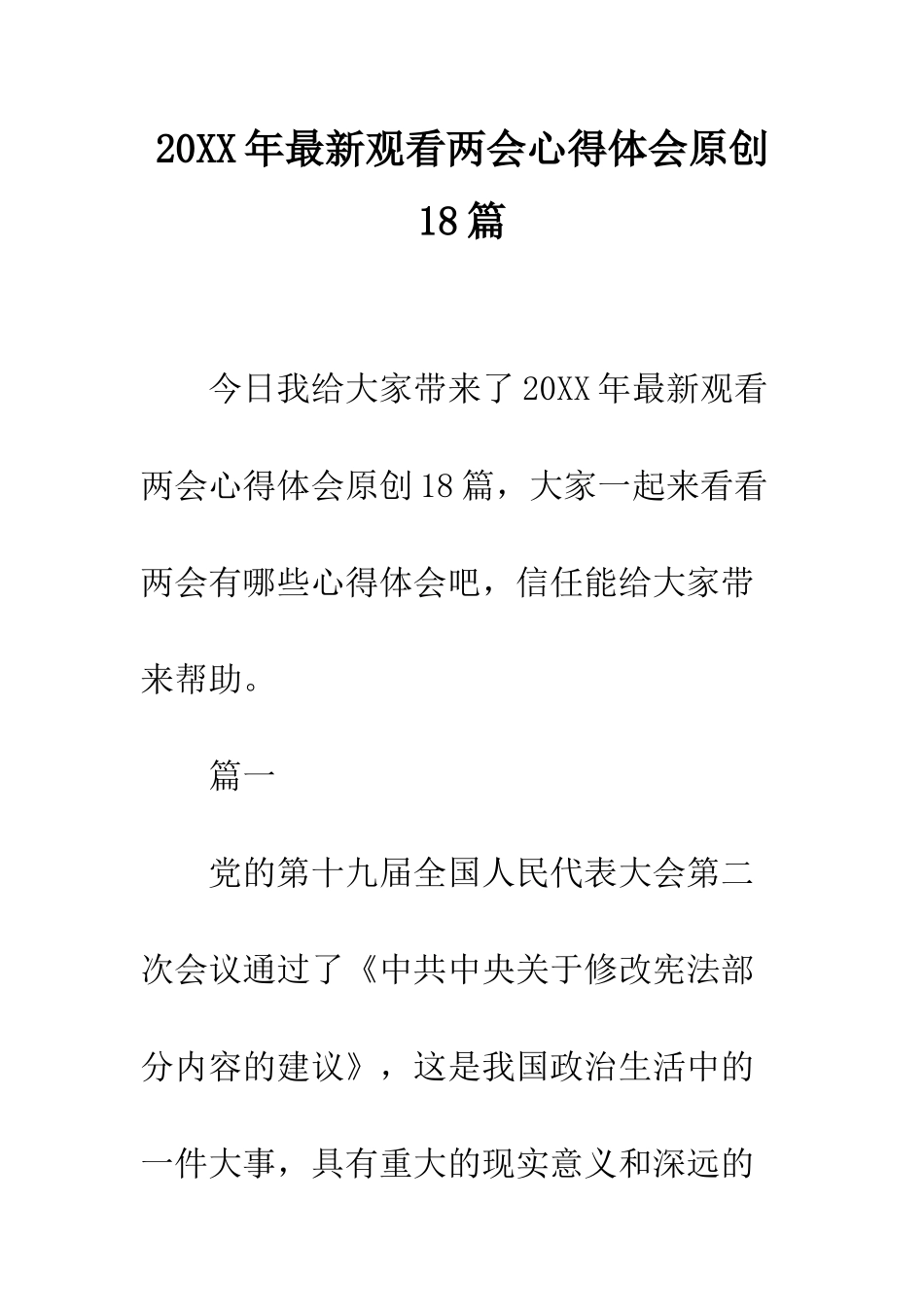 20XX年最新观看两会心得体会原创18篇_第1页