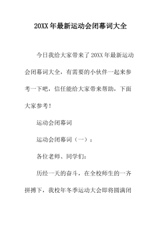 20XX年最新运动会闭幕词大全