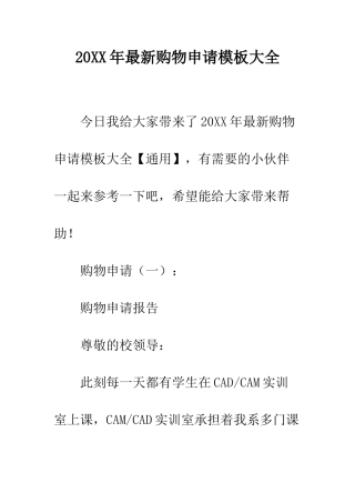 20XX年最新购物申请模板大全