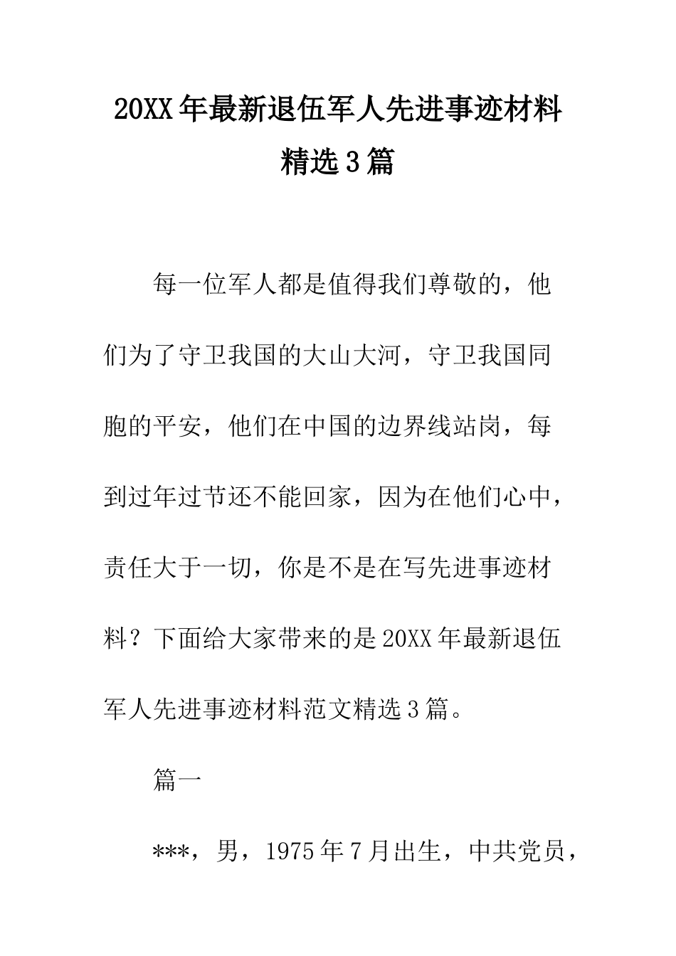 20XX年最新退伍军人先进事迹材料精选3篇_第1页