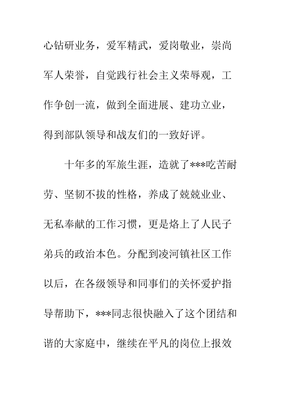 20XX年最新退伍军人先进事迹材料精选3篇_第3页